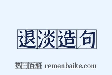 退淡造句是什么意思的图片
